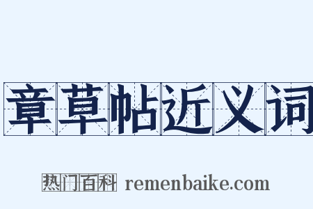 章草帖近义词是什么意思的图片